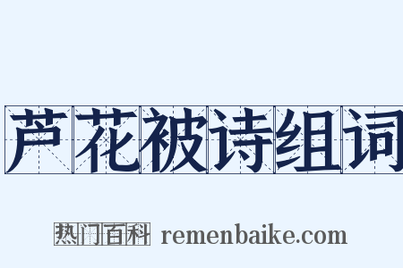 芦花被诗组词是什么意思的图片